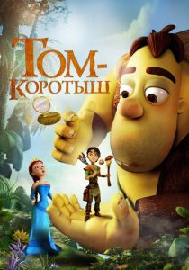 Том-коротыш (Мультфильм 2014)