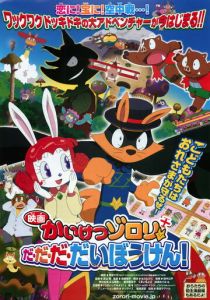 Eiga Kaiketsu Zorori: Da da da daibouken! (Аниме 2012)