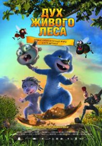 Дух живого леса (Мультфильм 2008)