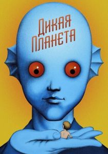 Дикая планета (Мультфильм 1973)