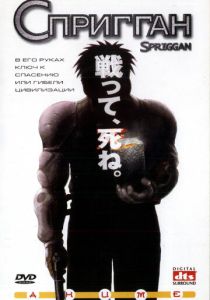 Спригган (Аниме 1998)