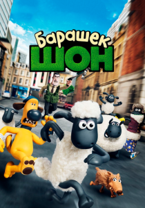 Барашек Шон (Мультфильм 2014)