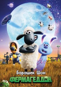 Барашек Шон: Фермагеддон (Мультфильм 2019)