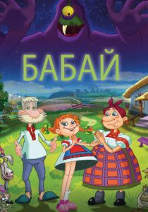 Бабай (Мультфильм 2013)