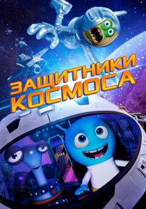 Защитники космоса (Мультфильм 2017)