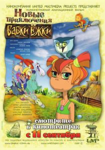 Новые приключения Бабки Ёжки (Мультфильм 2008)