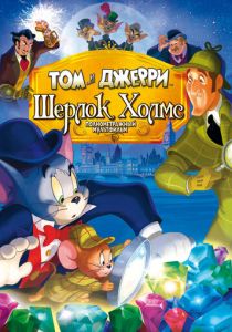 Том и Джерри: Шерлок Холмс (Мультфильм 2010)