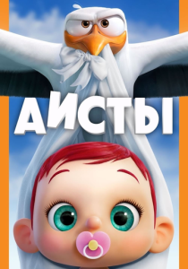 Аисты (Мультфильм 2016)