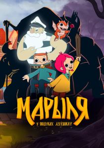 Марыля. В поисках дивников (Мультсериал 2023)