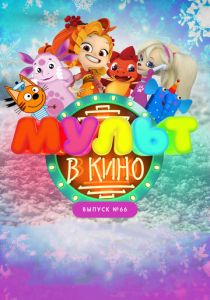 МУЛЬТ в кино. Выпуск №66. Новогодние каникулы (Мультфильм 2017)