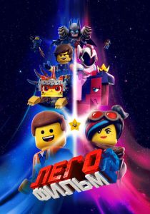ЛЕГО Фильм 2 (Мультфильм 2019)