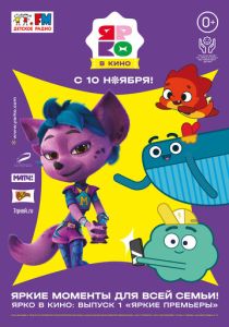 ЯРКО в кино. Выпуск 1. Яркие премьеры (Мультфильм 2022)