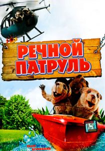 Речной патруль (Мультфильм 2008)