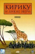 Кирику и дикие звери (Мультфильм 2005)