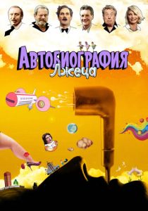 Автобиография лжеца (Мультфильм 2012)