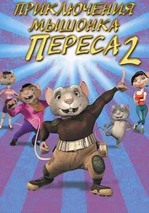 Приключения мышонка Переса 2 (Мультфильм 2008)