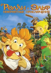 Ролли и Эльф: Невероятные приключения (Мультфильм 2007)