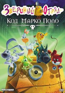Звериный отряд. Код Марко Поло (Мультфильм 2009)