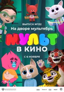 МУЛЬТ в кино 132. На дворе мультябрь (Мультфильм 2021)