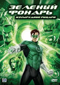 Зеленый Фонарь: Изумрудные рыцари (Мультфильм 2011)