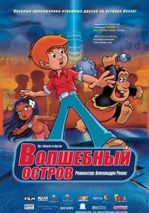 Волшебный остров (Мультфильм 2002)