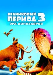 Ледниковый период 3: Эра динозавров (Мультфильм 2009)