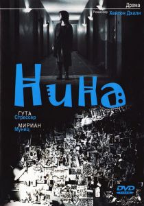 Нина (Мультфильм 2004)