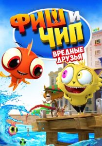 Фиш и Чип. Вредные друзья (Мультфильм 2013)