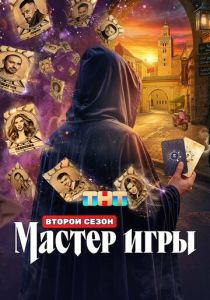 Мастер игры (Сериал 2025)