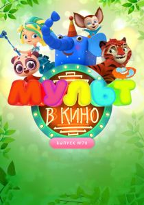 МУЛЬТ в кино. Выпуск 70. Привет, весна! (Мультфильм 2018)