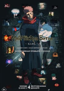 Магическая битва: Казнь (Аниме 2025)
