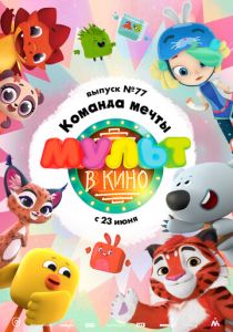 МУЛЬТ в кино. Выпуск №77. Команда мечты (Мультфильм 2018)