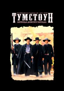 Тумстоун: Легенда дикого запада (Фильм 1993)