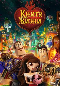 Книга жизни (Мультфильм 2014)