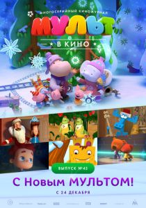 МУЛЬТ в кино. Выпуск №43. С Новым МУЛЬТОМ! (Мультфильм 2016)