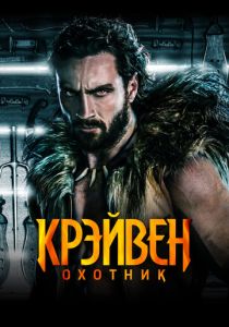 Крэйвен-охотник (Фильм 2024)