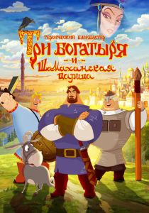 Три богатыря и Шамаханская царица (Мультфильм 2010)
