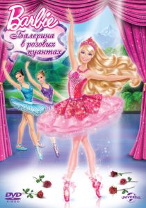 Barbie: Балерина в розовых пуантах (Мультфильм 2013)
