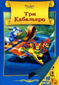 Три кабальеро (Мультфильм 1944)