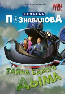 Тайна едкого дыма (Мультфильм 2015)