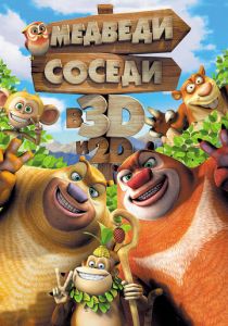 Медведи-соседи (Мультфильм 2014)