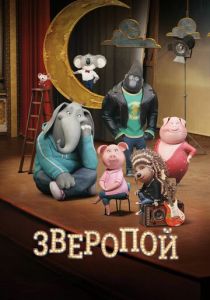 Зверопой (Мультфильм 2016)