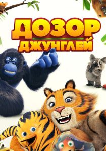 Дозор джунглей (Мультфильм 2017)
