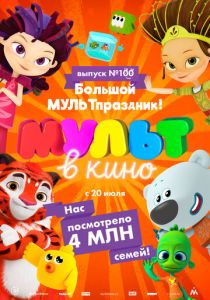 Мульт в кино. Выпуск 100. Большой МУЛЬТпраздник! (Мультфильм 2019)