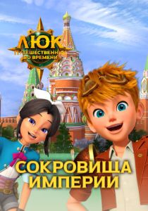 Люк – путешественник во времени. Россия. Сокровища империи (Мультфильм 2020)