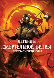 Легенды «Смертельной битвы»: Месть Скорпиона (Мультфильм 2020)
