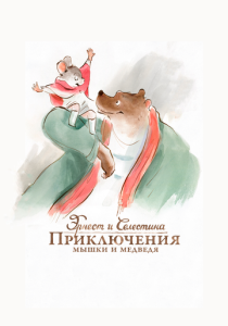Эрнест и Селестина: Приключения мышки и медведя (Мультфильм 2012)