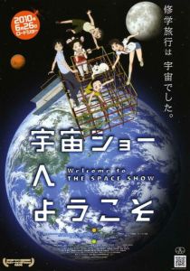 Добро пожаловать на космическое шоу (Аниме 2010)