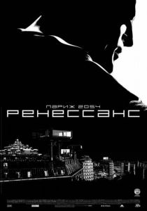 Ренессанс (Мультфильм 2006)