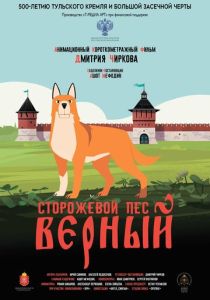 Сторожевой пёс Верный (Мультфильм 2020)
